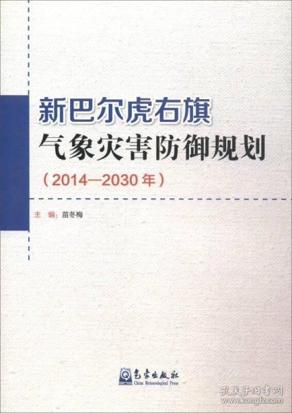 新巴尔虎右旗气象灾害防御规划（2014-2030年）