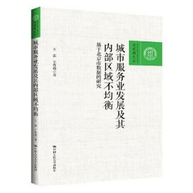 城市服务业发展及其内部区域不均衡——基于北京市数据的研究（百家廊文丛）