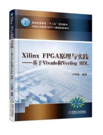 Xilinx FPGA原理与实践—基于Vivado和Verilog HDL