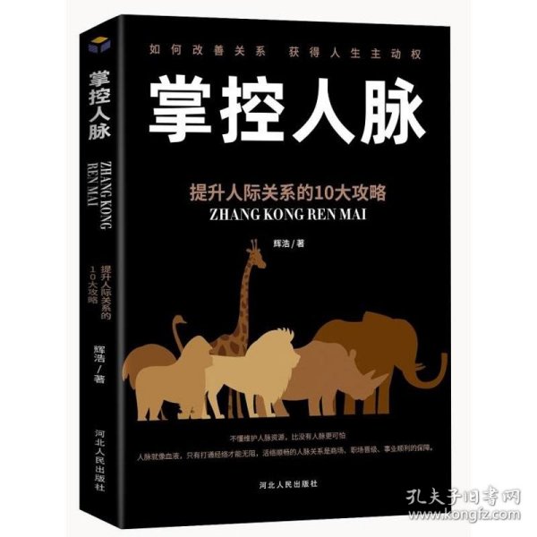 掌控人脉：提升人际关系的10大攻略