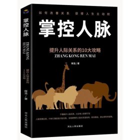 掌控人脉：提升人际关系的10大攻略