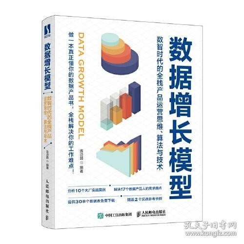 数据增长模型：数智时代的全栈产品运营思维、算法与技术