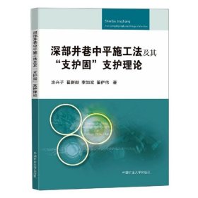 深部井巷中平施工法及其“支护固”支护理论