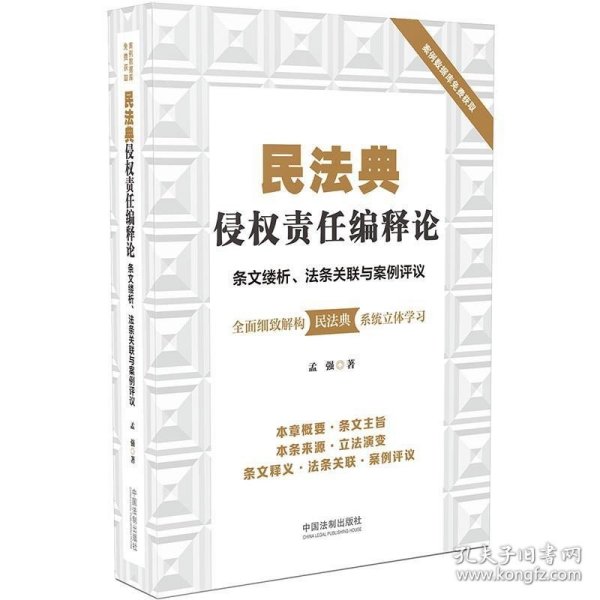 民法典侵权责任编释论：条文缕析、法条关联与案例评议