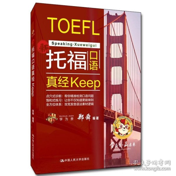 托福口语真经keep