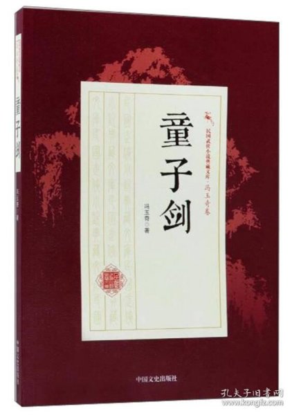 童子剑/民国武侠小说典藏文库·冯玉奇卷