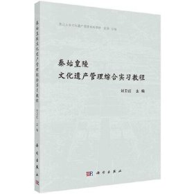 秦始皇陵文化遗产管理综合实习教程