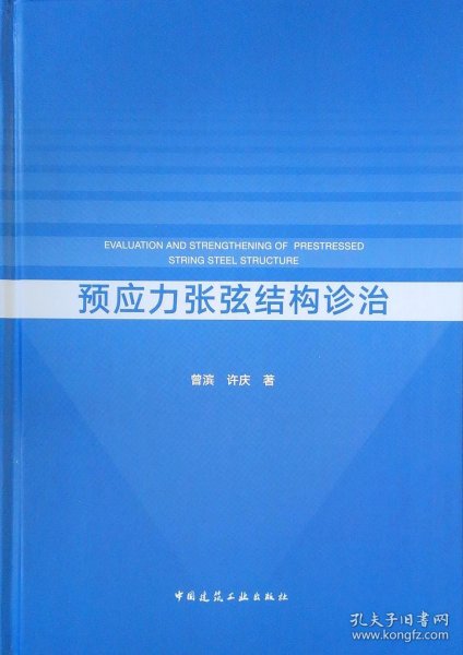 预应力张弦结构诊治