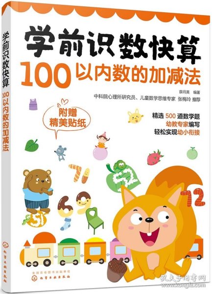 学前识数快算——100以内数的加减法