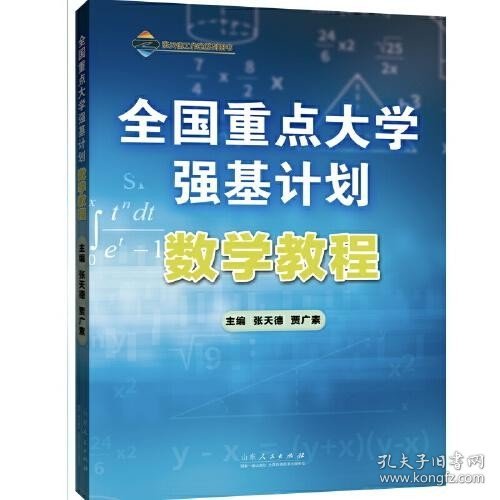 全国重点大学强基计划：数学教程