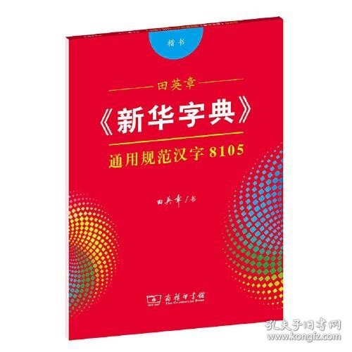 田英章《新华字典》通用规范汉字8105（楷书）字贴