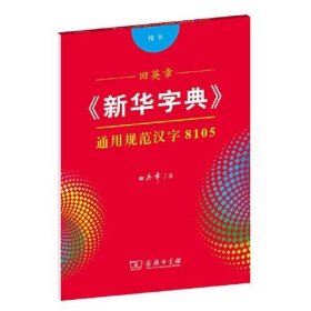 田英章《新华字典》通用规范汉字8105（楷书）字贴