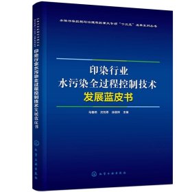 印染行业水污染全过程控制技术发展蓝皮书