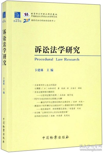 诉讼法学研究（第23卷）