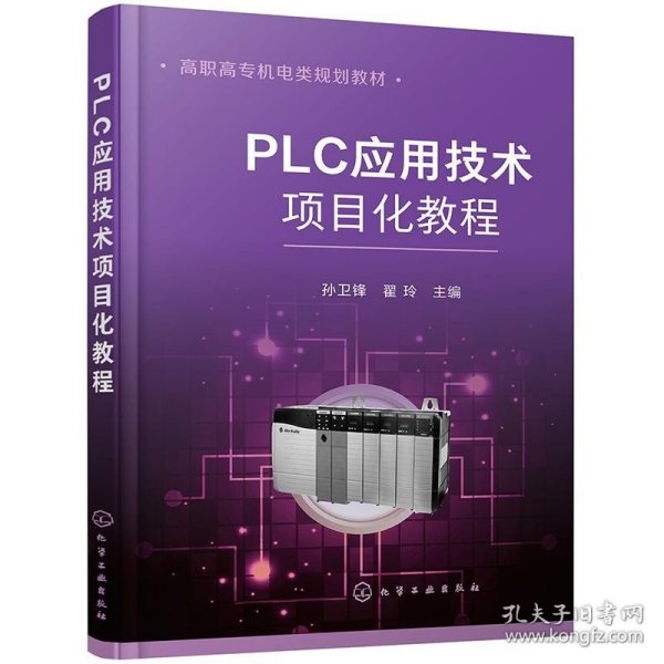 PLC应用技术项目化教程（孙卫锋）