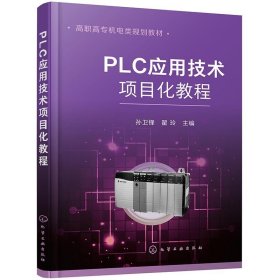 PLC应用技术项目化教程（孙卫锋）