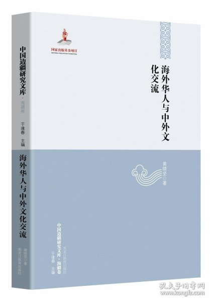 【中国边疆研究文库·海疆卷】海外华人与中外文化交流