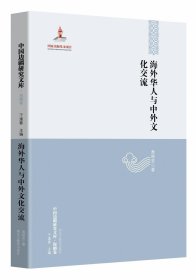 【中国边疆研究文库·海疆卷】海外华人与中外文化交流