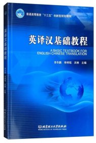 英译汉基础教程/普通高等教育“十三五”创新型规划教材