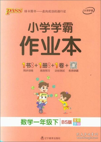 小学学霸作业本：数学（一年级下BS版全彩手绘）