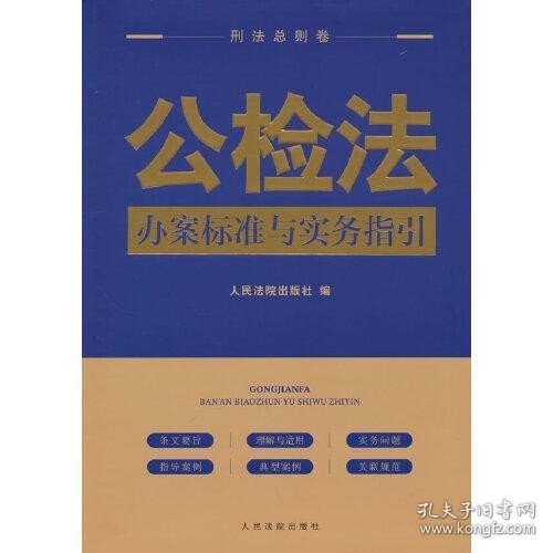 公检法办案标准与实务指引·刑法总则卷