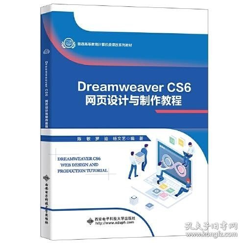 Dreamweaver CS6网页设计与制作教程