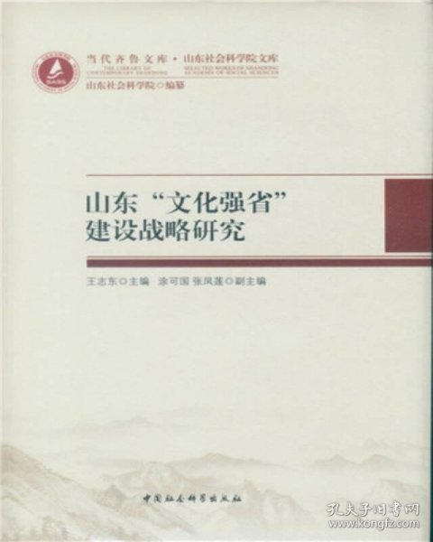 山东“文化强省”建设战略研究