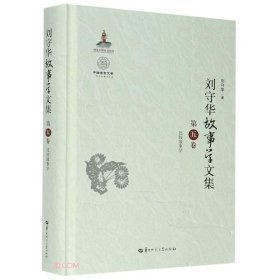 刘守华故事学文集(第5卷比较故事学)(精)/中国语言文学一流学科建设文库