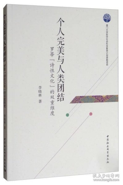 个人完美与人类团结：罗蒂“诗性文化”的双重维度