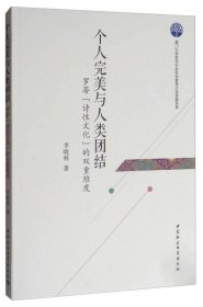 个人完美与人类团结：罗蒂“诗性文化”的双重维度