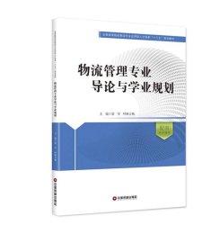 物流管理专业导论与学业规划/全国高等院校物流专业应用型人才培养十三五规划教材