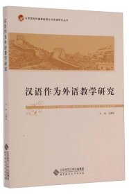 汉语国际传播基础理论与实践研究丛书：汉语作为外语教学研究