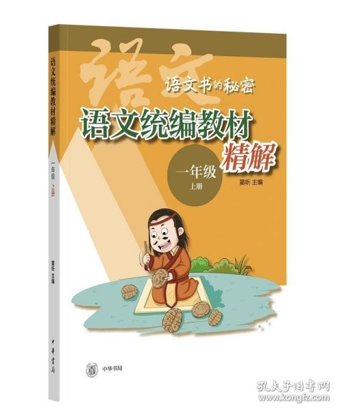 语文统编教材精解（语文书的秘密·一年级上册·全2册）