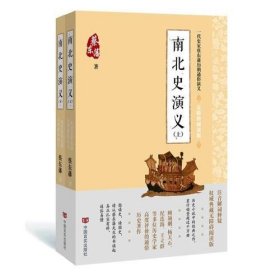 蔡东藩通俗演义：南北史演义（2018年最新点校版，跨时两千多年的历史演义巨著，自1916年出版以来，累计销量超过1000万册！）