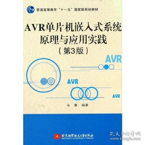 AVR单片机嵌入式系统原理与应用实践（第3版）