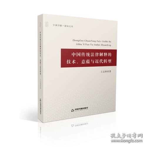 中国传统法律解释的技术、意蕴与近代转型