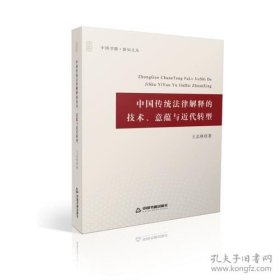 中国传统法律解释的技术、意蕴与近代转型