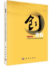 创青春：北京青少年科技创新活动回望录（2011-2015）