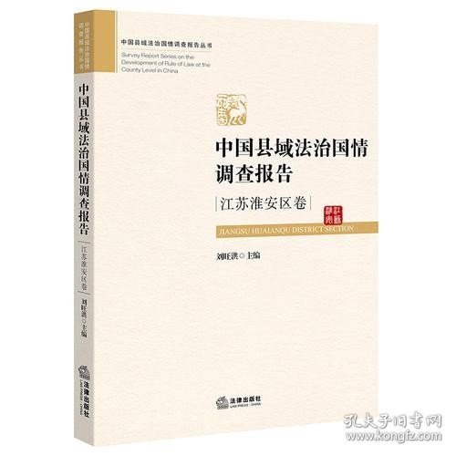 中国县域法治国情调查报告：江苏淮安区卷