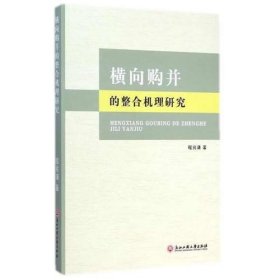 横向购并的整合机理研究