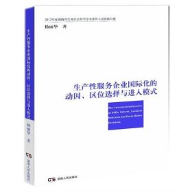 生产性服务企业国际化的动因、区位选择与进入模式