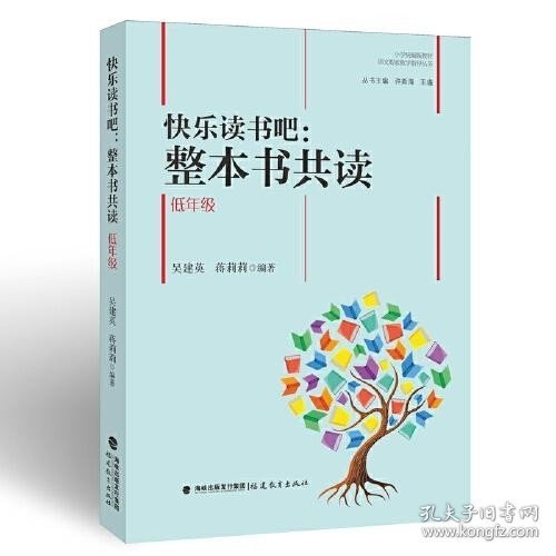 快乐读书吧：整本书共读  低年级（小学统编版教材语文要素教学指导丛书）