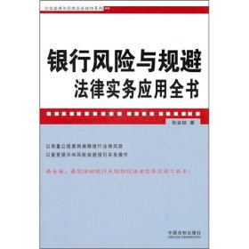 银行风险与规避法律实务应用全书