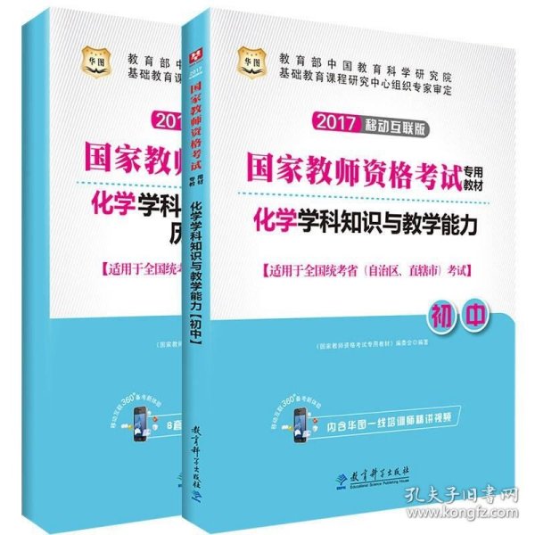 2017华图·国家教师资格考试专用教材:化学学科知识与教学能力（初中）