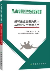 用人单位职业卫生培训系列教材 建材企业主要负责人与职业卫生管理人员