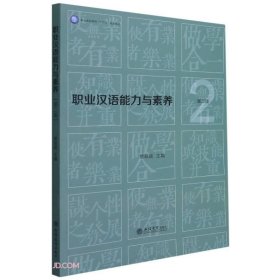 职业汉语能力与素养(第2版职业本科系列十四五规划教材)