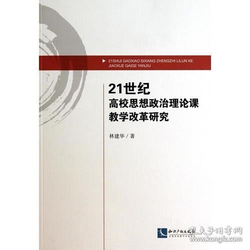 21世纪高校思想政治理论课教学改革研究