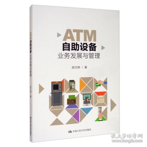 ATM自助设备业务发展与管理