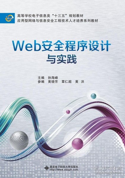 Web安全程序设计与实践