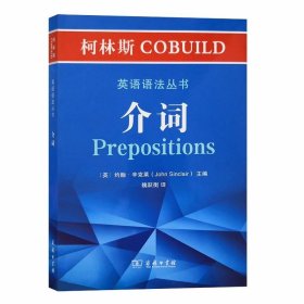 柯林斯COBUILD英语语法丛书：介词